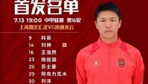 上海嘉定汇龙VS南通支云首发阵容已出！